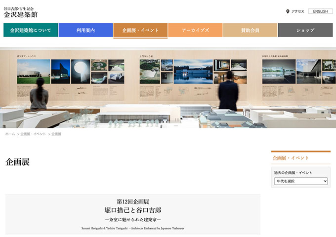 谷口吉郎・吉生記念 金沢建築館「堀口捨己と谷口吉郎 ―茶室に魅せられた建築家―」【大学生料金】