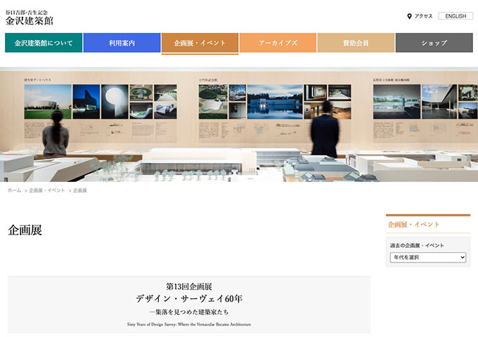 谷口吉郎・吉生記念 金沢建築館「デザイン・サーヴェイ60年 ―集落を見つめた建築家たち」6/20〜【大学生料金】