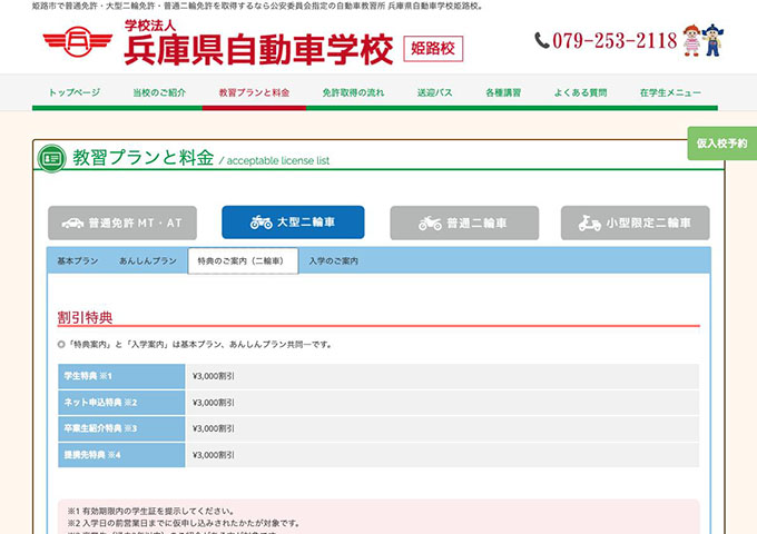 兵庫県自動車学校 姫路校｜大型二輪車【〈割引特典〉学生特典】