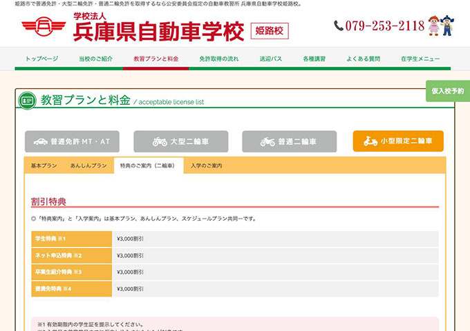 兵庫県自動車学校 姫路校｜小型限定二輪車【〈割引特典〉学生特典】