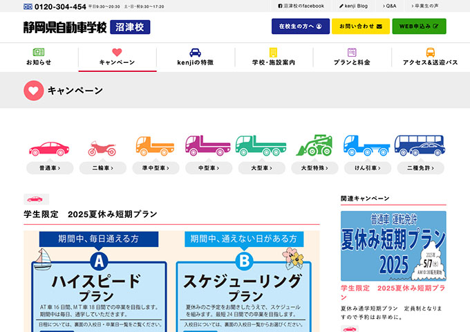 静岡県自動車学校 沼津校【〈学生限定 2025夏休み短期プラン〉早期予約特典】