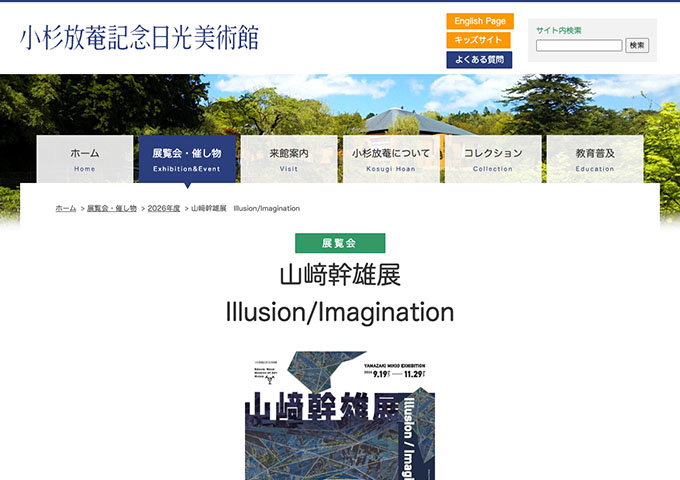 小杉放菴記念日光美術館「山﨑幹雄展 Illusion/Imagination」9/19〜【大学生・専門学校生料金】