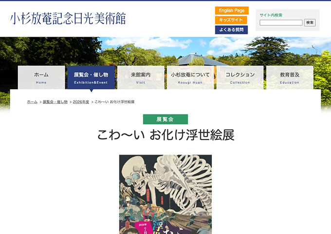 小杉放菴記念日光美術館「こわ～い お化け浮世絵展」7/11〜【大学生・専門学校生料金】