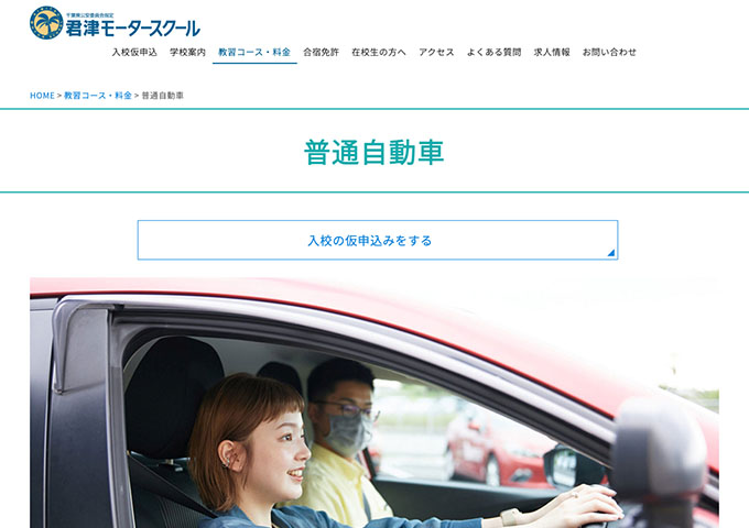 君津モータースクール｜普通自動車【学生料金】