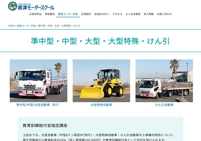 君津モータースクール｜準中型・中型・大型・大型特殊・けん引【学生料金】