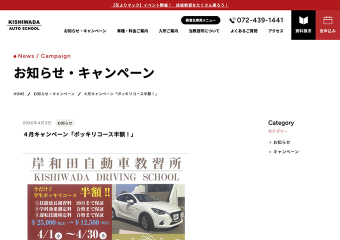 岸和田自動車教習所【〈4月キャンペーン〉学生ポッキリコース半額!!】