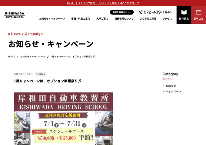 岸和田自動車教習所【〈7月キャンペーン〉学生ポッキリコース半額!!】