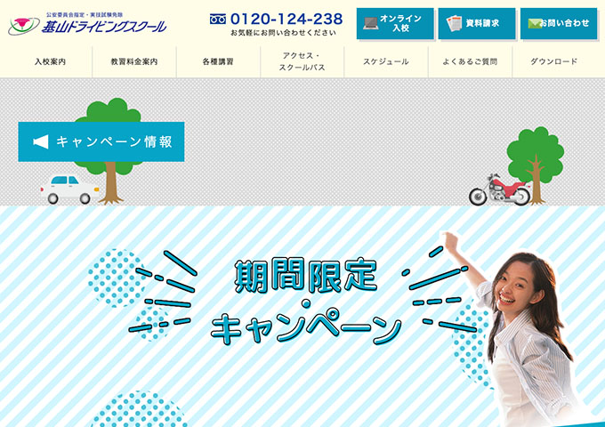 基山ドライビングスクール【学生トクトクキャンペーン】