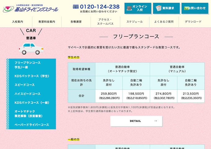 基山ドライビングスクール｜普通車【〈フリープランコース、KDSパックコース〉学生料金】