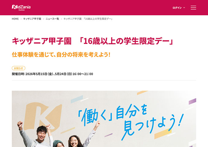 キッザニア甲子園【〈5/15、5/24開催〉16歳以上の学生限定デー】