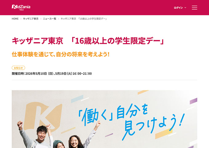 キッザニア東京【〈5/10、5/19開催〉16歳以上の学生限定デー】