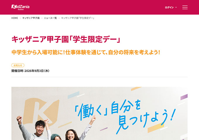 キッザニア甲子園【〈9/3開催〉学生限定デー】