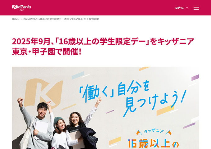 キッザニア東京・甲子園【〈9/4・9/9 東京｜9/4・9/11 甲子園〉16歳以上の学生限定デー（発売日7/10〜）】