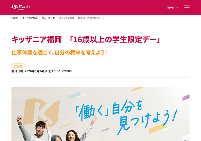 キッザニア福岡【〈5/24開催〉16歳以上の学生限定デー】