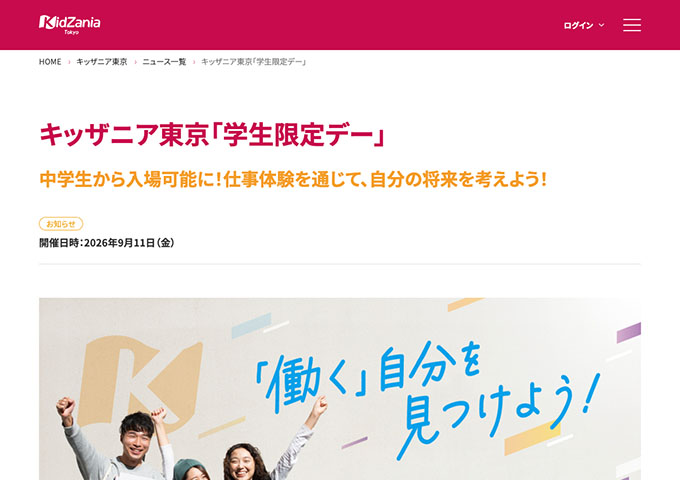 キッザニア東京【〈9/11開催〉学生限定デー】