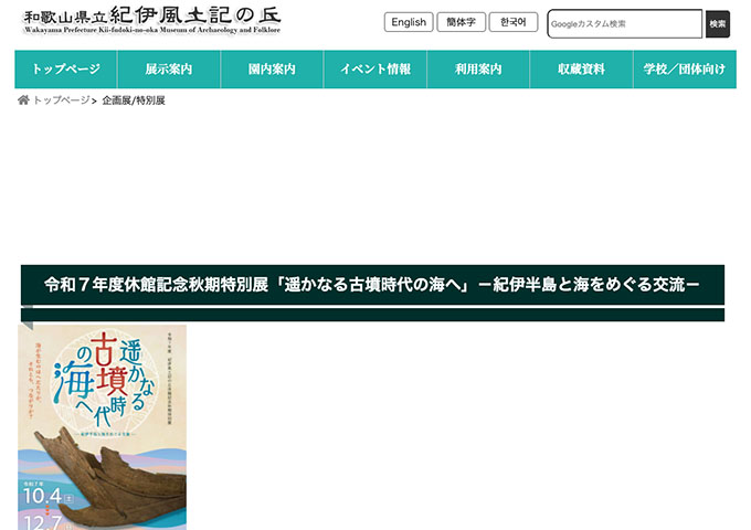 和歌山県立紀伊風土記の丘「遥かなる古墳時代の海へ」【大学生料金】