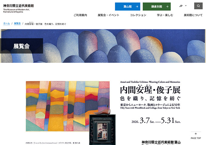 神奈川県立近代美術館 葉山「内間安瑆・俊子展 色を織り、記憶を紡ぐ」【20歳未満・学生料金】