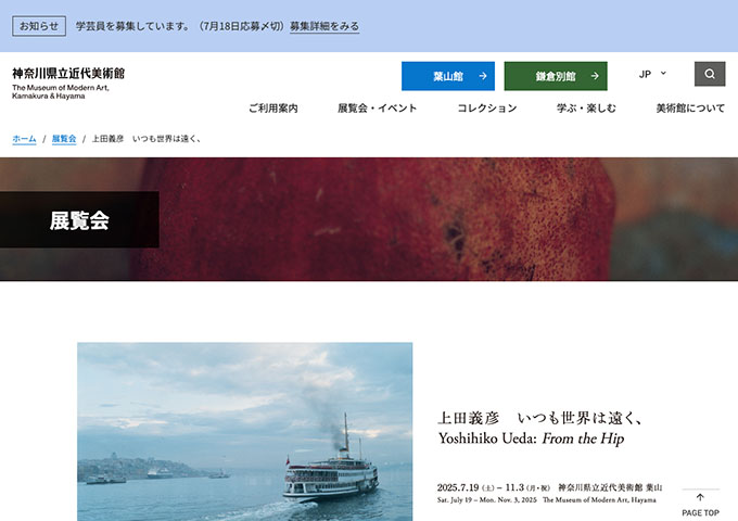 神奈川県立近代美術館 葉山「上田義彦 いつも世界は遠く、」7/19〜【20歳未満・学生料金】