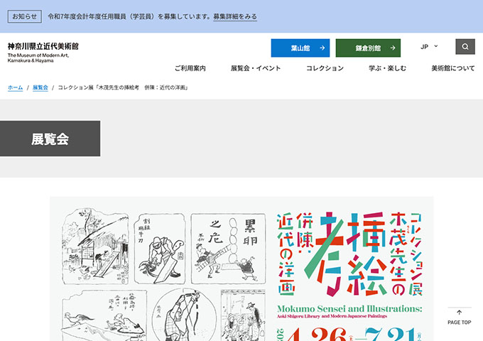 神奈川県立近代美術館 鎌倉別館「木茂先生の挿絵考　併陳：近代の洋画」4/26〜【学生料金】