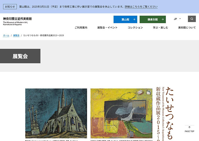 神奈川県立近代美術館 鎌倉別館「たいせつなものⅠ―新収蔵作品展2015～2019」11/2〜【20歳未満・学生料金】