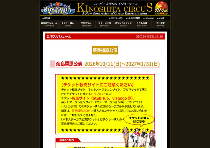 木下大サーカス 奈良橿原公演 10/11〜【大学・専門学生料金】