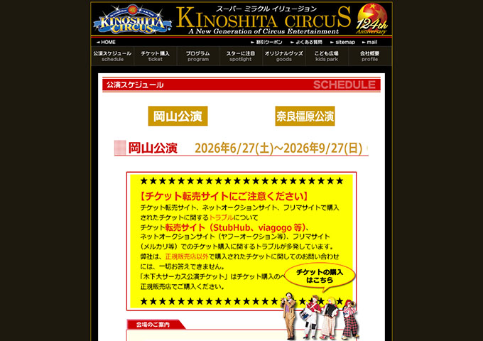 木下大サーカス 岡山公演【大学・専門学生料金】