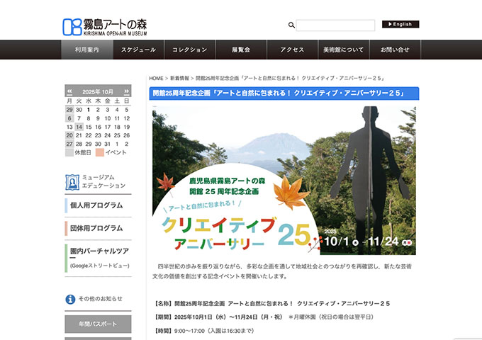 霧島アートの森「アートと自然に包まれる！ クリエイティブ・アニバーサリー25」【高大生料金】