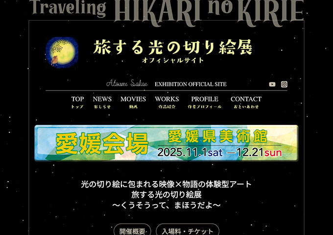 愛媛県美術館「旅する光の切り絵展」【高大生料金】