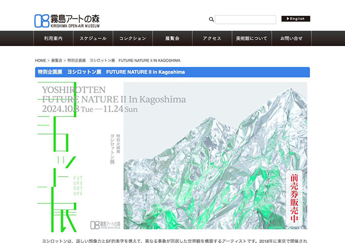 霧島アートの森「ヨシロットン展　FUTURE NATURE Ⅱ in Kagoshima」【高大生料金】