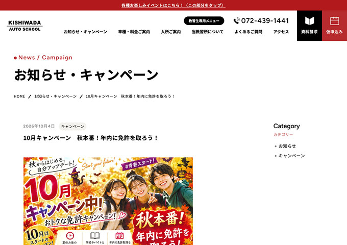 岸和田自動車教習所【〈10月キャンペーン〉学生ポッキリコース半額!!】