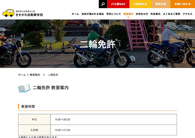 きせがわ自動車学校｜二輪免許【学生割引があります】