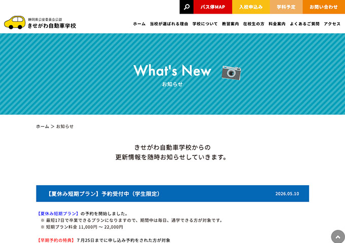 きせがわ自動車学校【〈学生限定 夏休み短期プラン〉早期予約特典】