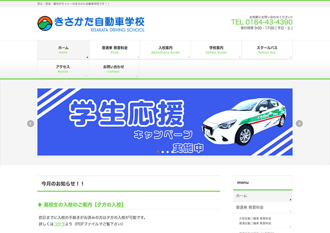 きさかた自動車学校【学生応援キャンペーン】
