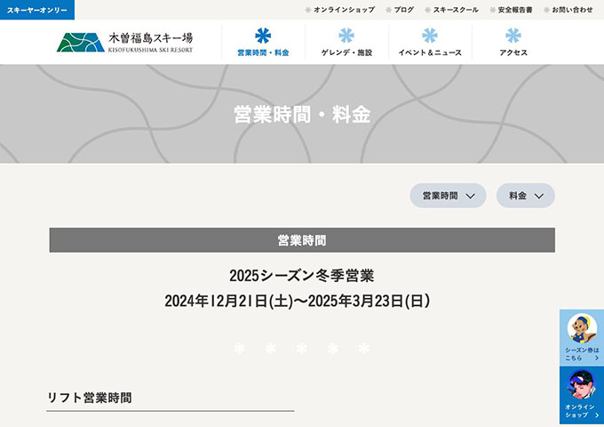 木曽福島スキー場（12/21オープン予定）【学割1日券】