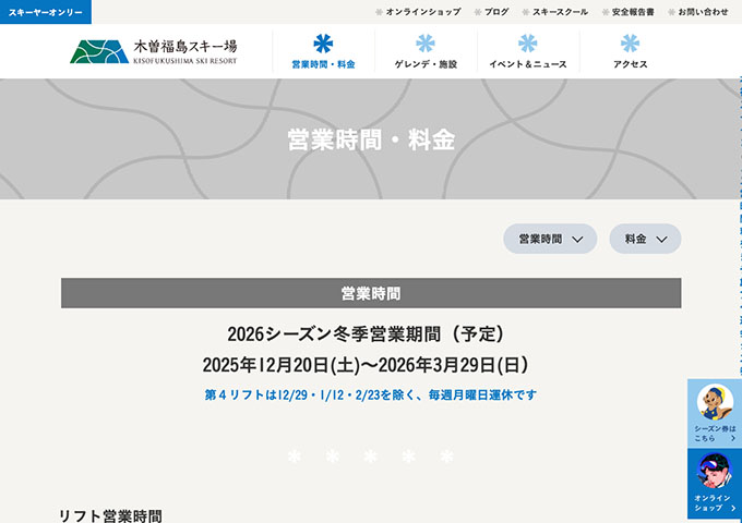 木曽福島スキー場 12/20〜（予定）【学割1日券】