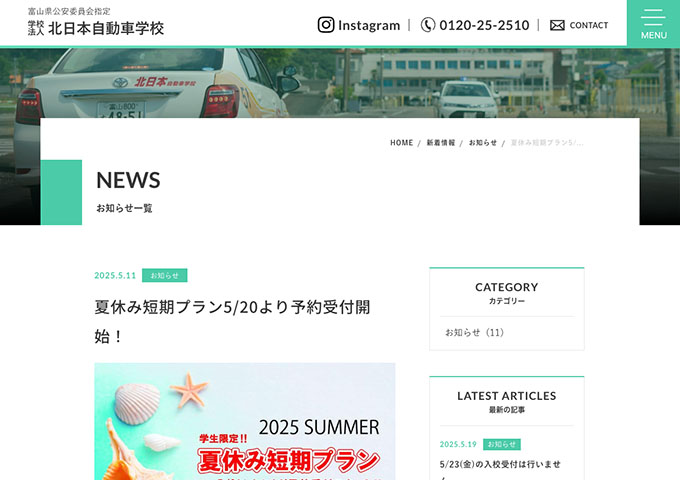 北日本自動車学校【学生限定!! 夏休み短期プラン】