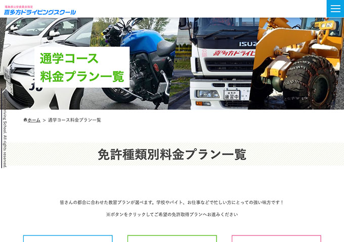 喜多方ドライビングスクール【学生限定 サマーキャンペーン】