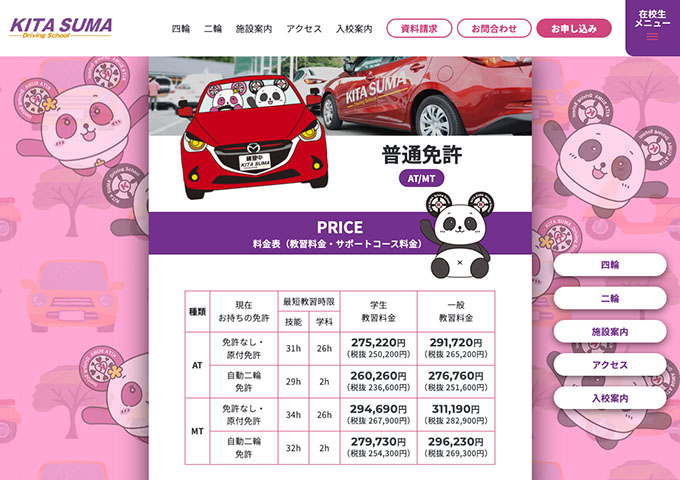 北須磨ドライビングスクール｜普通免許【学生教習料金】