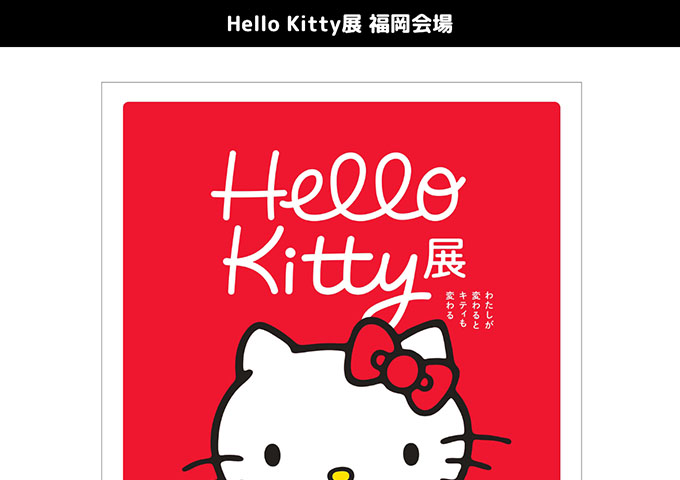 福岡市美術館「Hello Kitty展」【大学生・専門学校生料金】