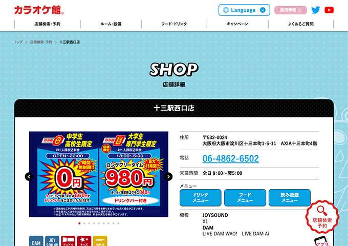 カラオケ館 十三駅西口店【学生料金】