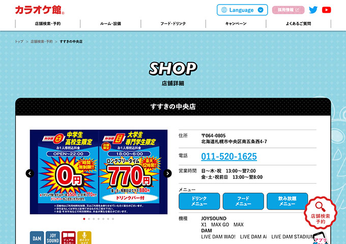 カラオケ館 すすきの中央店【学生料金】