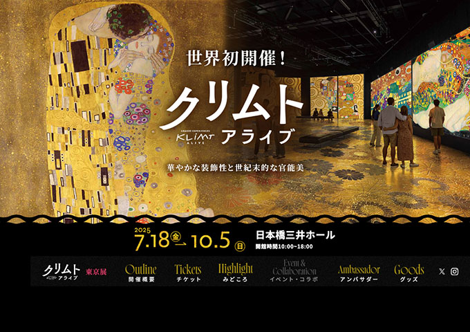 日本橋三井ホール「クリムト・アライブ」7/18〜【高校生・大学生料金】