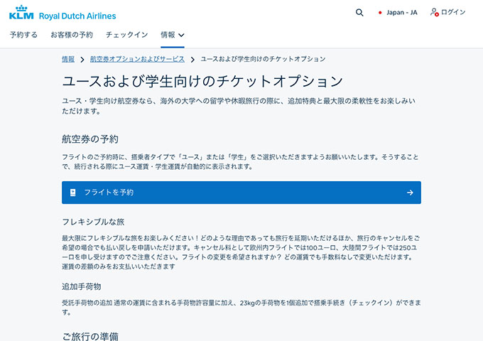 KLMオランダ航空【ユースおよび学生向けのチケットオプション】