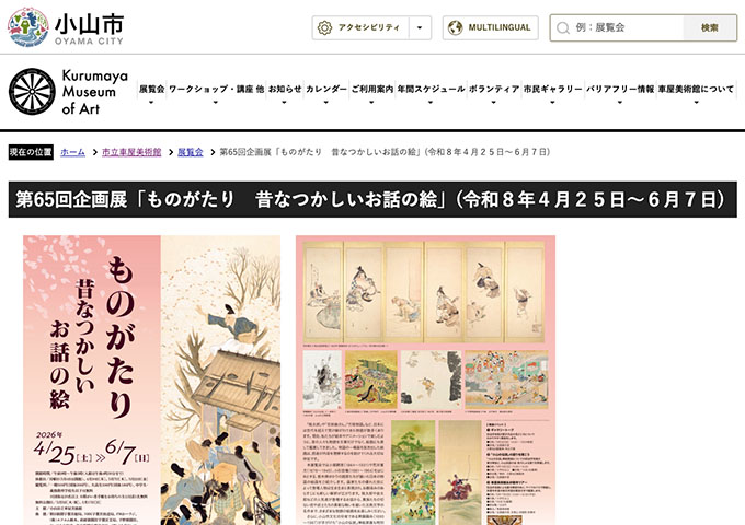 小山市立車屋美術館「ものがたり 昔なつかしいお話の絵」4/25〜【高大生料金】