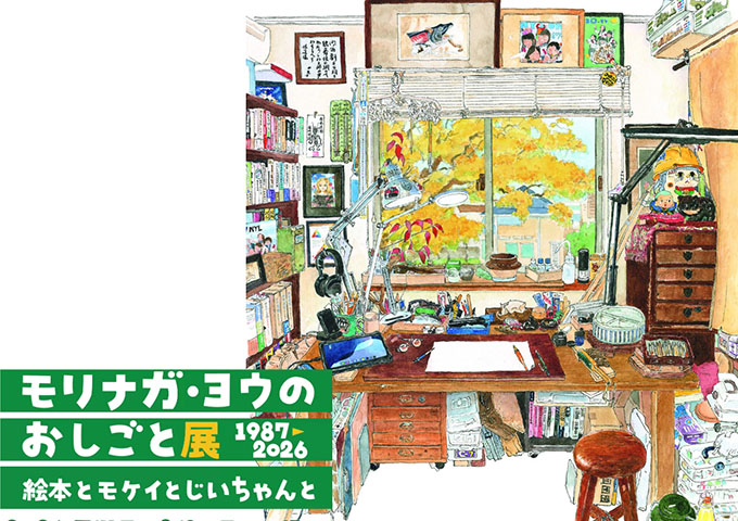 小山市立車屋美術館「モリナガ・ヨウのおしごと展 1987-2026―絵本とモケイとじいちゃんと」7/4〜【高大生料金】