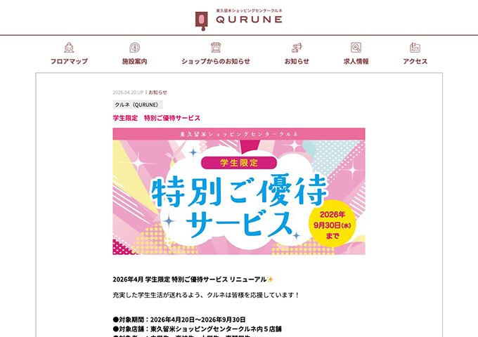 東久留米ショッピングセンタークルネ【学生限定 特別ご優待サービス】