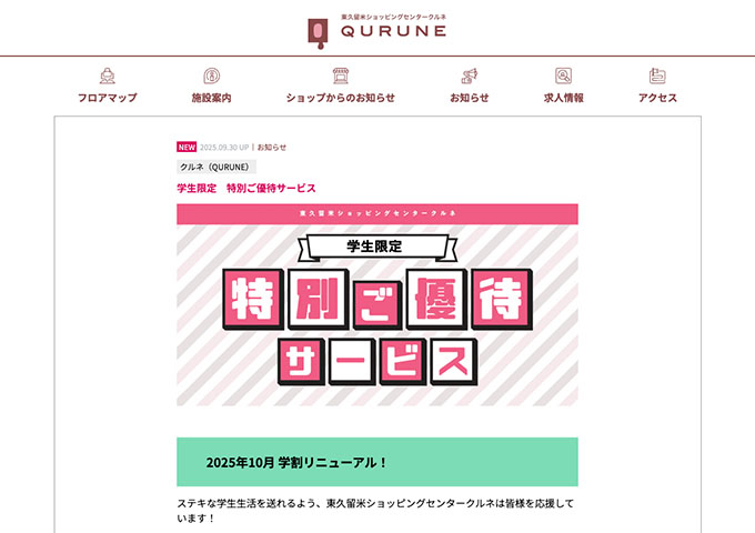 東久留米ショッピングセンタークルネ【学生限定 特別ご優待サービス】