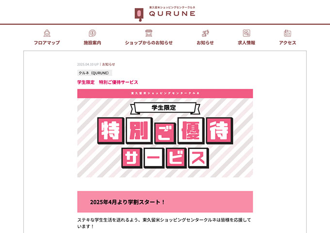 東久留米ショッピングセンタークルネ【学生限定 特別ご優待サービス】