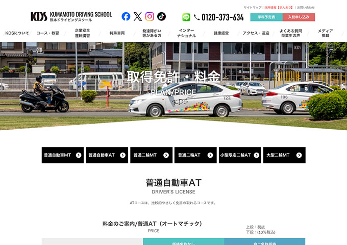 熊本ドライビングスクール｜普通自動車AT【学生割引】