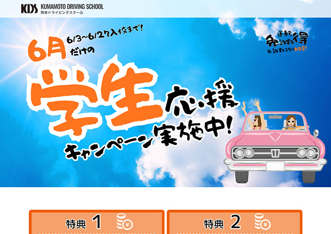 熊本ドライビングスクール【6月だけの学生応援キャンペーン】